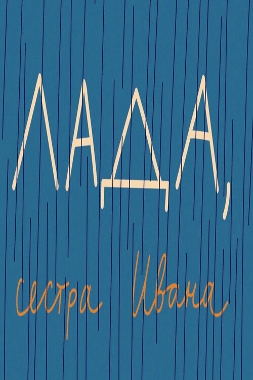 Lada, Ivan's Sister movie poster