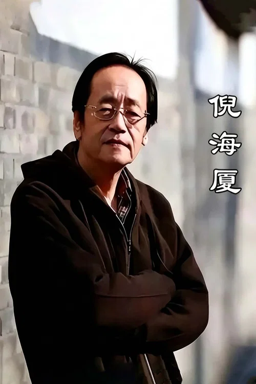 Haixia Ni: Complete Collection of Human Canon & Celestial Canon tv show poster