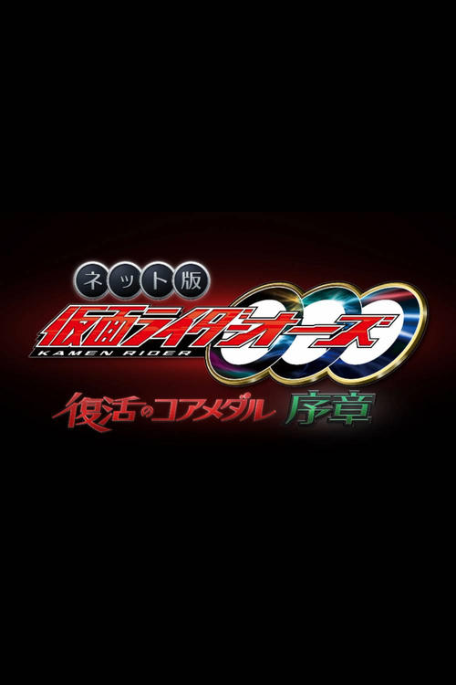 Kamen Rider OOO: The Resurrected Core Medal Prologue movie poster
