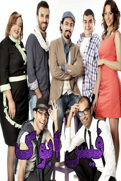 فيس أبوك tv show poster