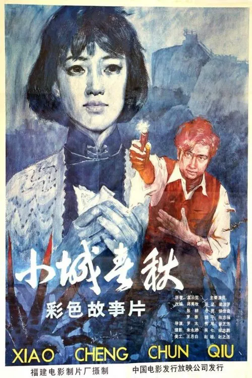 Xiao cheng chun qiu movie poster