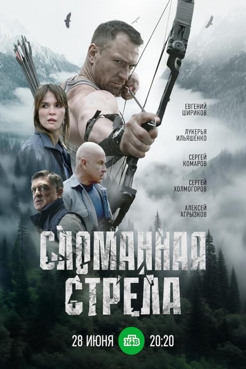 Сломанная стрела tv show poster