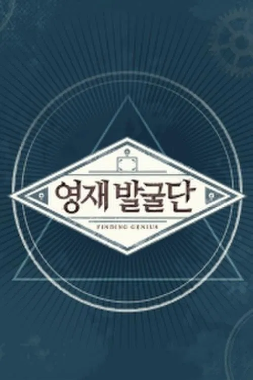영재 발굴단 tv show poster
