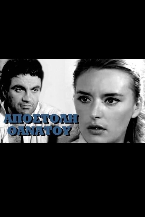 Αποστολή θανάτου movie poster
