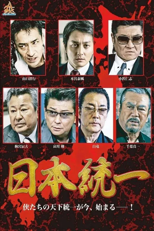 Unification Of Japan movie poster
