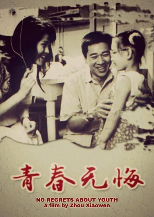 No Regrets About Youth movie poster