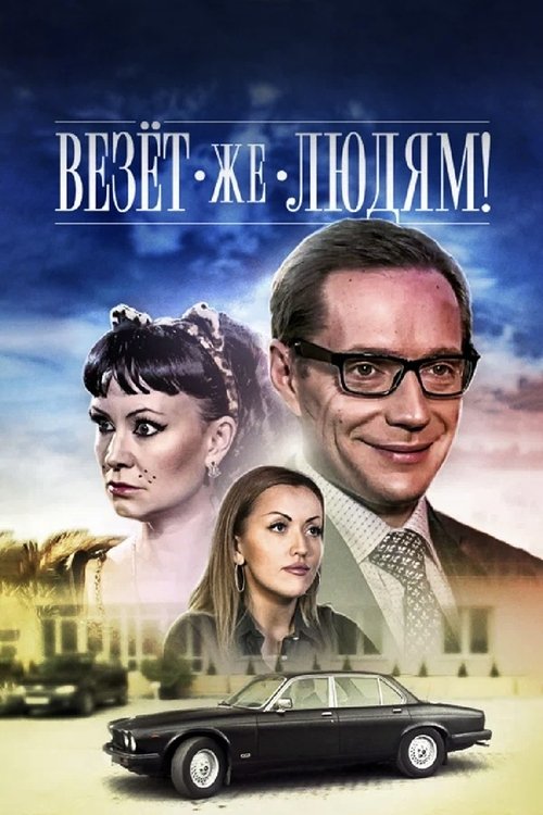 Lucky People movie poster