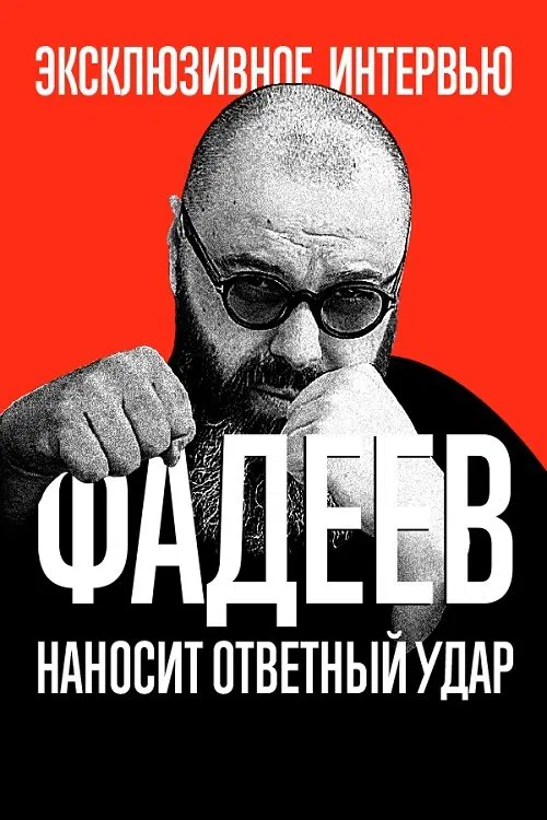 Fadeev Strikes Back movie poster