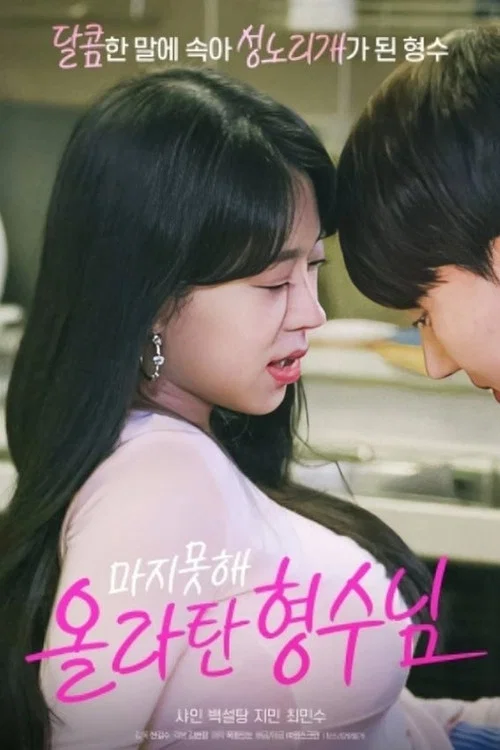 마지못해 올라탄 형수님 movie poster