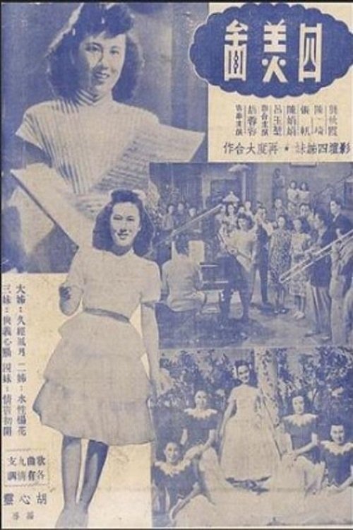四美图 movie poster