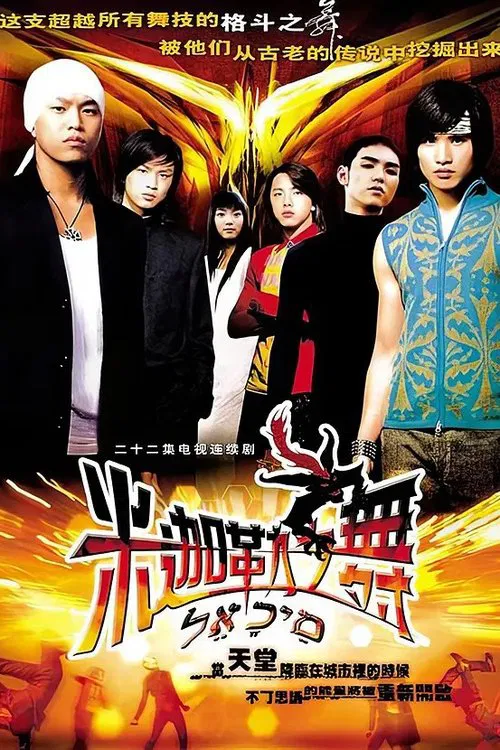 米迦勒之舞 tv show poster