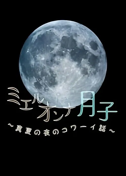 ミエルオンナ月子～真夏の夜のコワーイ話～ movie poster