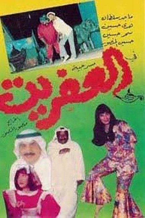العفريت movie poster