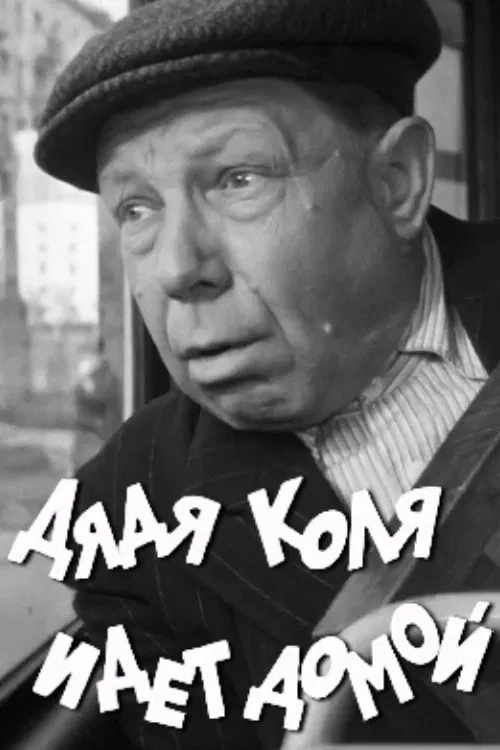 Uncle Kolya is Going Home movie poster