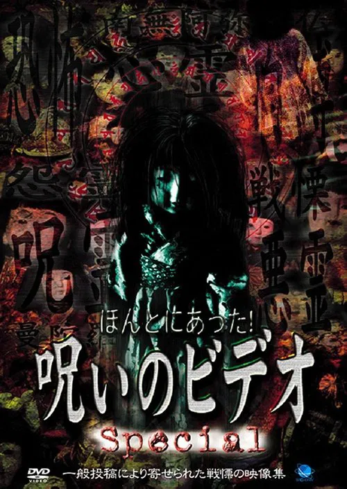 Honto ni Atta! Noroi no Video: Special movie poster