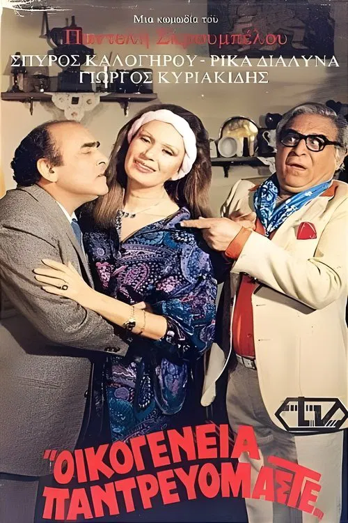 Οικογένεια παντρευόμαστε movie poster