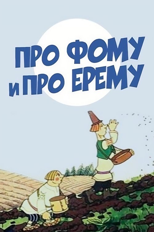 About Foma and Yerema movie poster