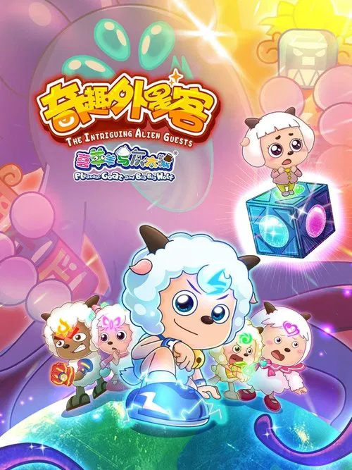 喜羊羊与灰太狼之奇趣外星客 tv show poster
