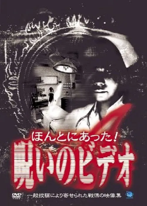 Honto ni Atta! Noroi no Video 4 movie poster