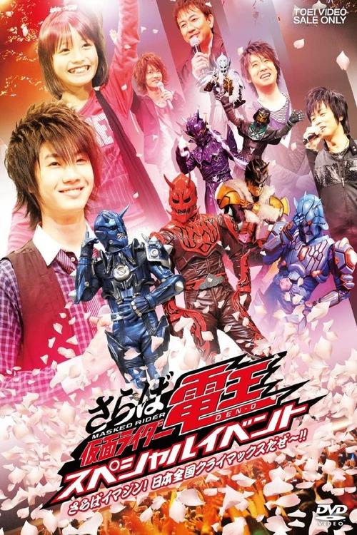 Poster do filme Saraba Kamen Rider Den-O: Special Event -Saraba Imagin! At Climax in the Entire Japan!!-