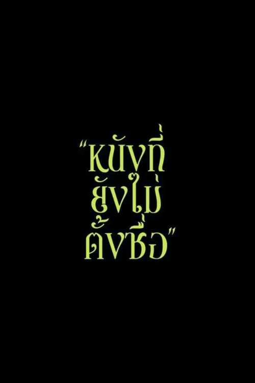 To Be Named (Working Title) movie poster