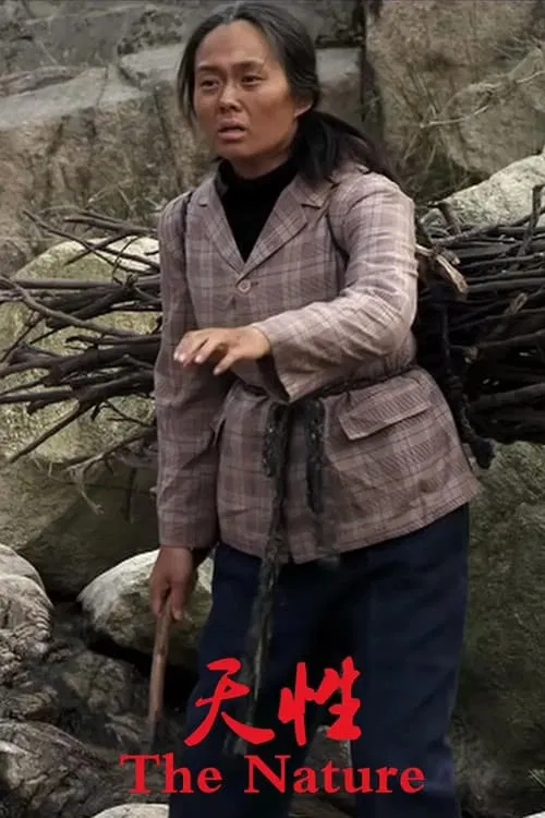 天性 movie poster