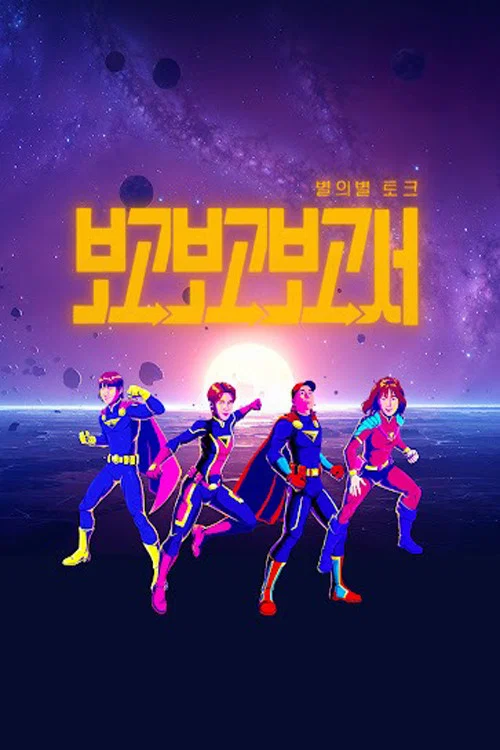 Poster da série 별의별토크: 보고보고보고서