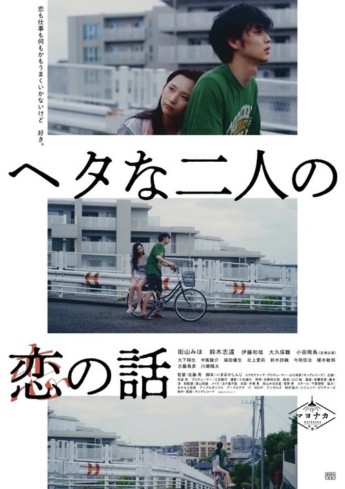 Two Maladroits in Life: A Love Story movie poster