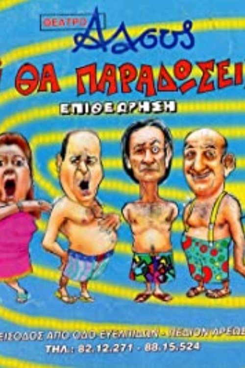 Tι Βρακί Θα Παραδώσεις Μωρή movie poster