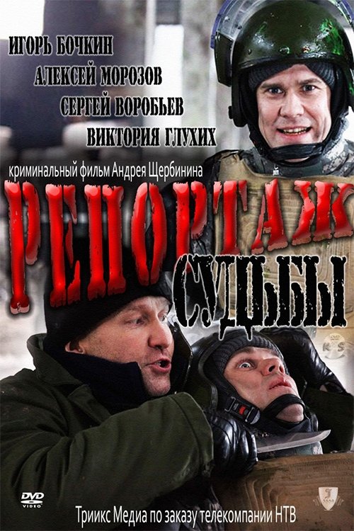 Reportage of Fate movie poster