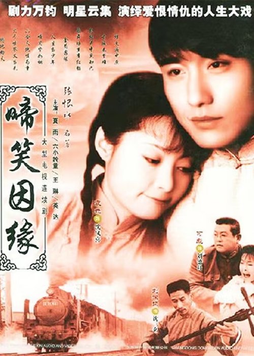 啼笑因缘 tv show poster