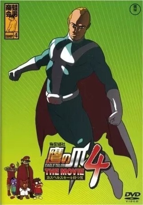 Eagle Talon THE MOVIE 4 ~The Man with Kaspersky~ movie poster