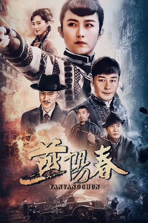燕阳春 tv show poster