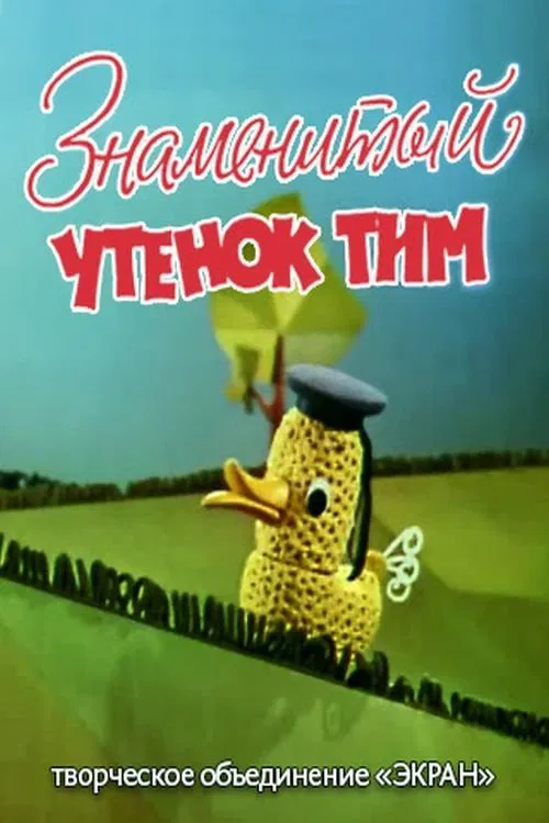 Знаменитый утёнок Тим movie poster