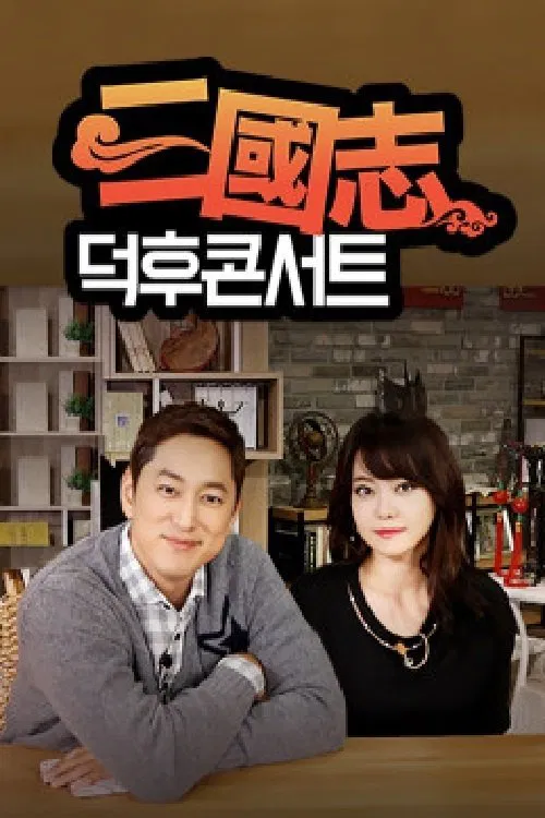 삼국지 덕후콘서트 tv show poster