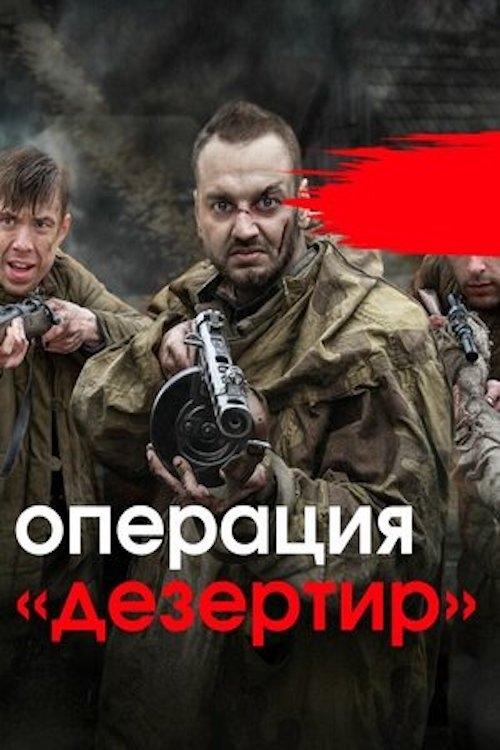 Операция «Дезертир» tv show poster