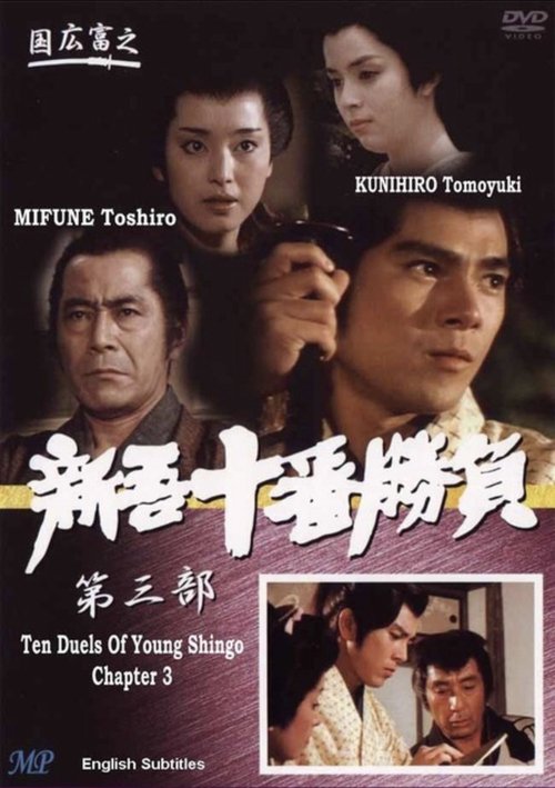 Ten Duels of Young Shingo: Chapter 3 movie poster