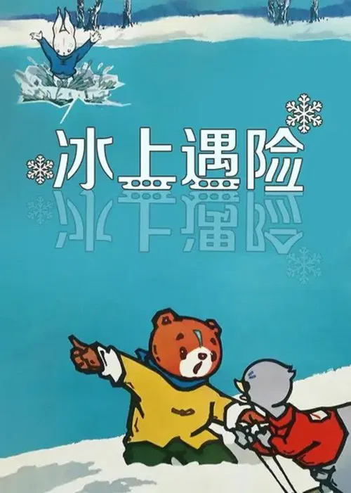 Adventures on the Ice movie poster