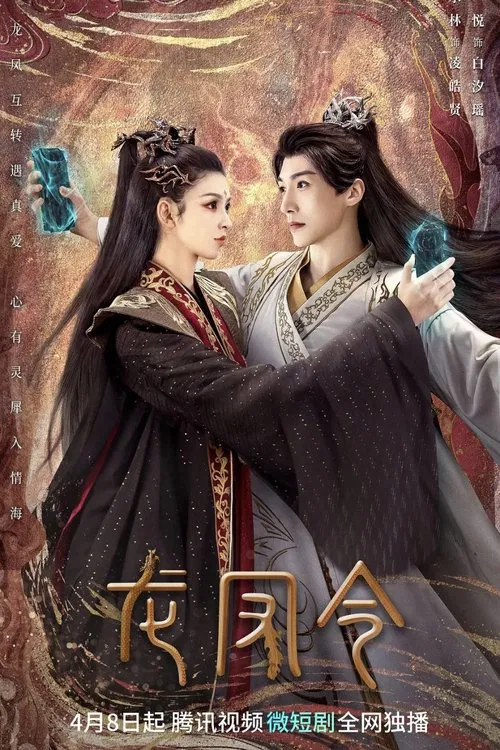 龍鳳令 tv show poster