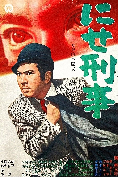 Poster do filme The Bogus Policeman