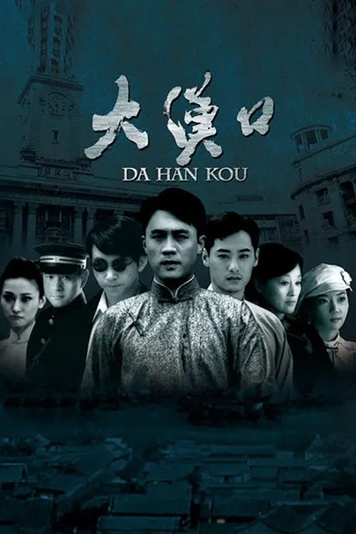 大汉口 tv show poster