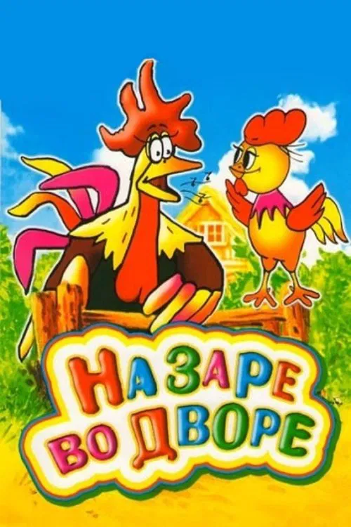 На заре во дворе movie poster