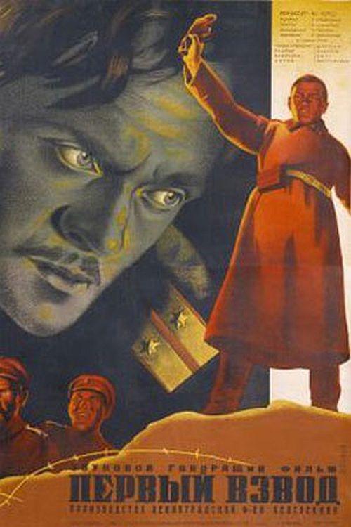 Первый взвод movie poster