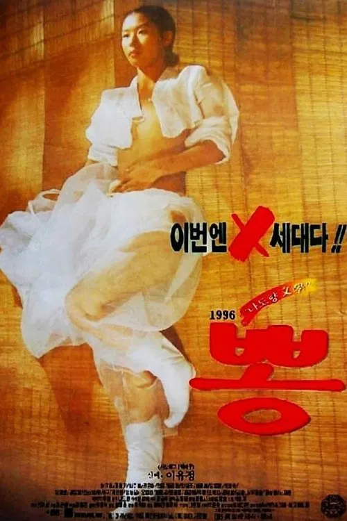 1996 Mulberry movie poster