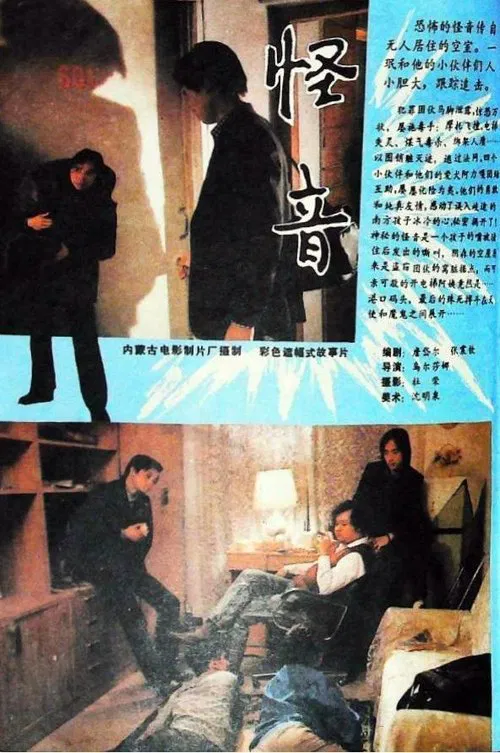 怪音 movie poster