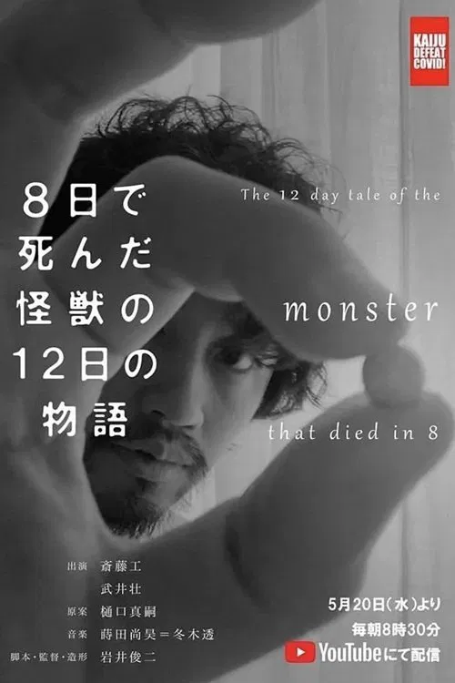 Poster da série The 12 Day Tale of the Monster that Died in 8