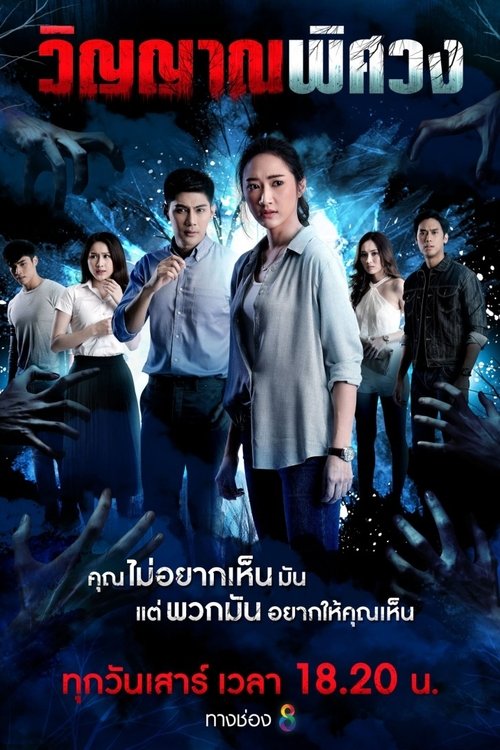 Winyan Phitsawong tv show poster