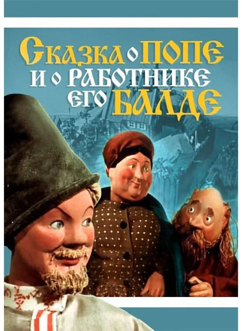 Сказка о попе и о работнике его Балде movie poster