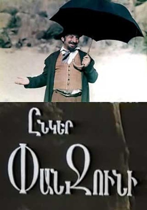 Ընկեր Փանջունի movie poster