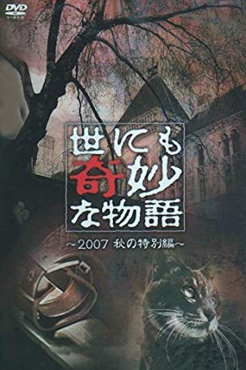 Tales of the Bizarre: 2007 Autumn Special movie poster